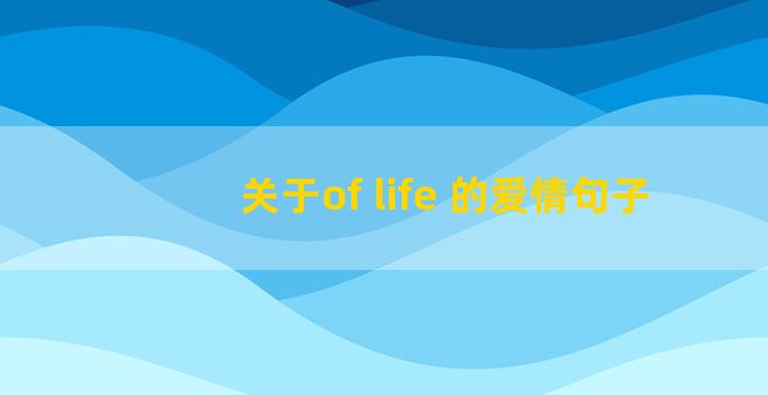 关于of life 的爱情句子